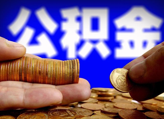 池州公积金全额取中介（公积金提现中介费用）